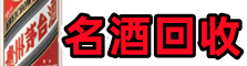 肇庆虚竹名酒回收店